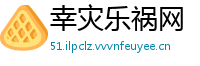 幸灾乐祸网